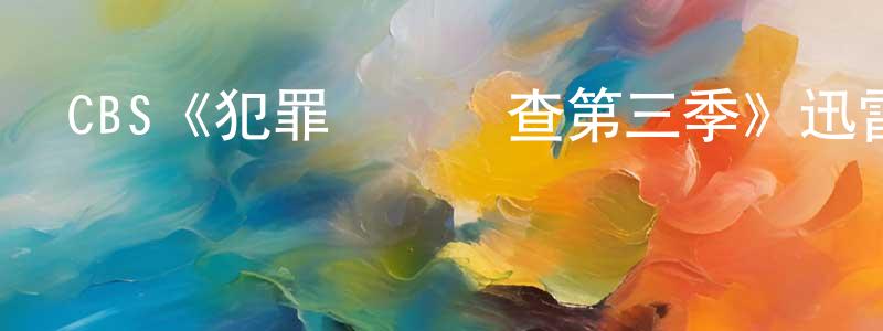 陳柏龍發布CBS《犯罪現場調查第三季》迅雷下載/在線觀看/百度云-犯罪/歷史載-美劇天堂
